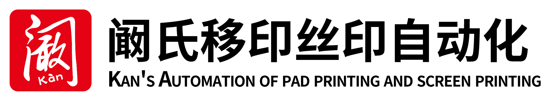 温州阚氏自动化设备有限公司